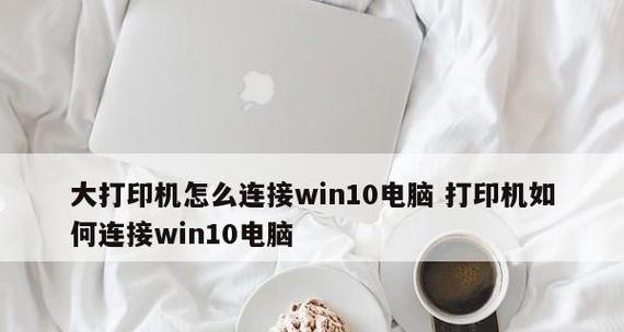 在Windows10上添加网络打印机的步骤（简单快捷地连接并使用网络打印机）