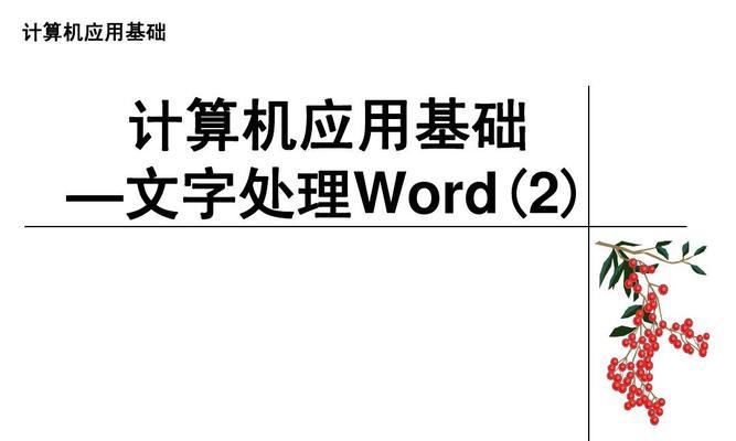 计算机字体大小调整方法（优化阅读体验的关键技巧）