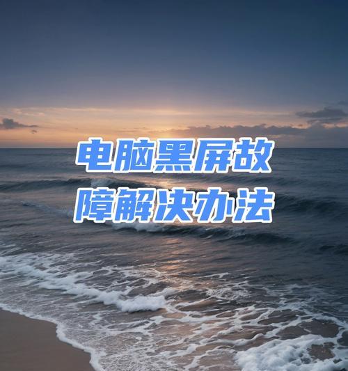 电脑黑屏了怎么办？两种快速解决方法介绍？