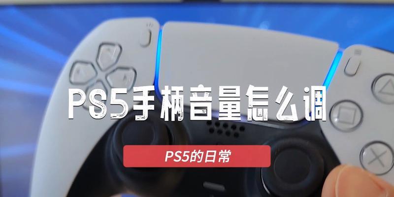 用手柄怎么控制电脑声音？如何设置手柄控制音量？