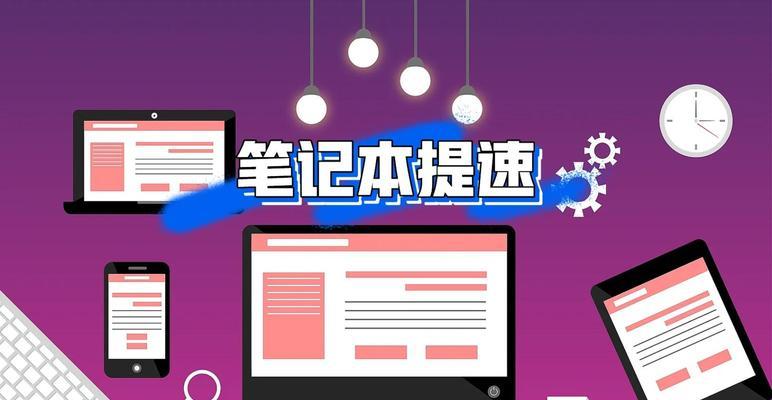 笔记本电脑维修后变慢如何解决？电脑性能下降的可能原因是什么？
