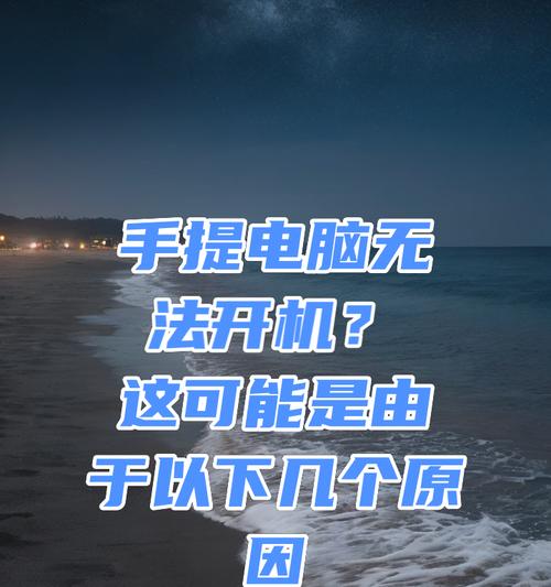 笔记本电脑无法开机的常见原因有哪些？