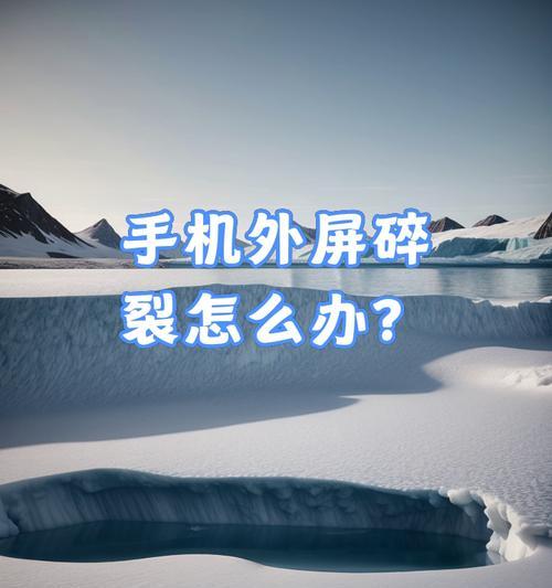 苹果手机外屏碎裂更换步骤是什么？