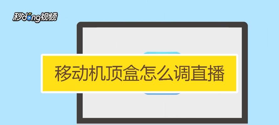 如何将移动机顶盒调整回默认模式？