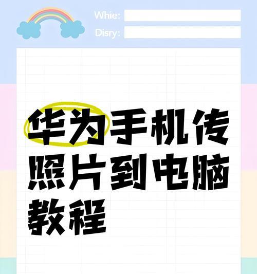 华为手机与电脑互传数据的简便方法是什么？