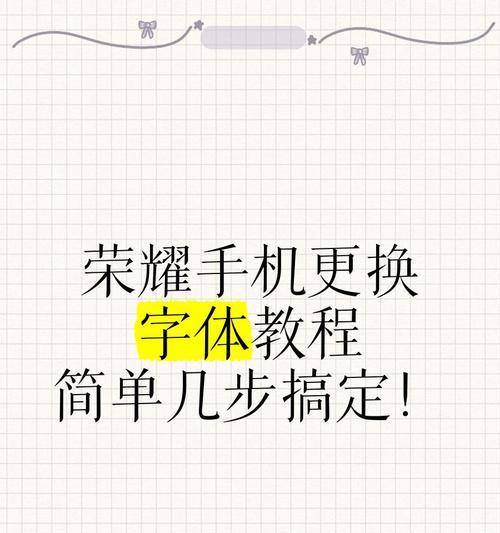 华为手机字体设计方法是什么？如何自定义字体样式？